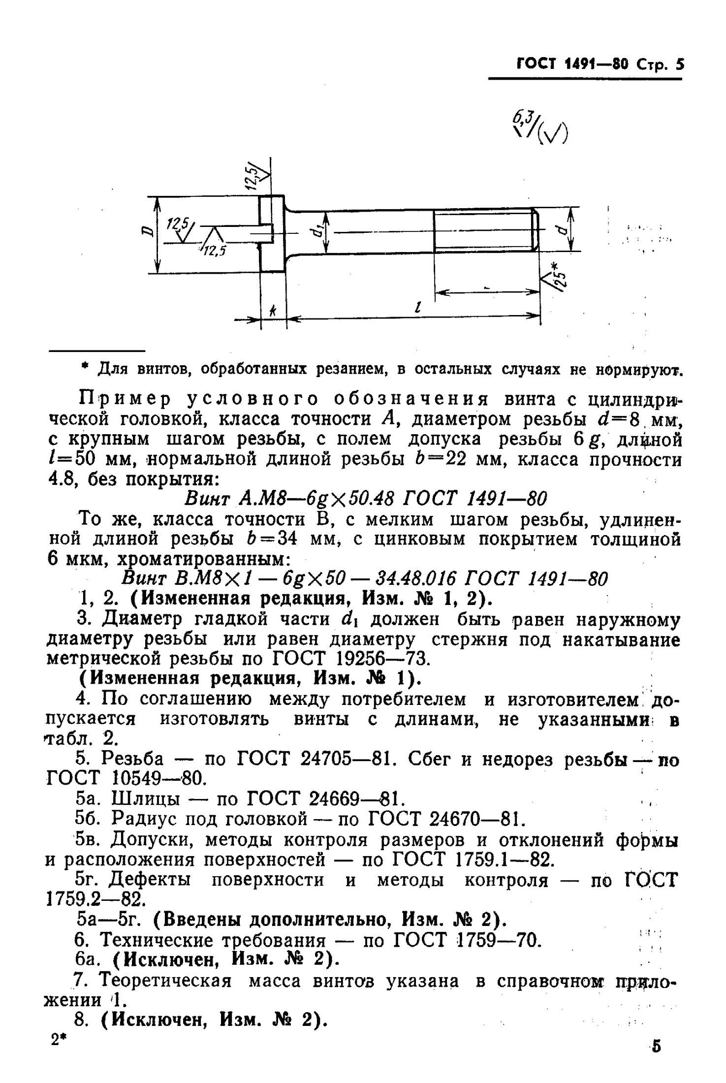 ГОСТ 1491-80